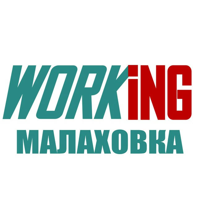 МАЛАХОВКА Работа