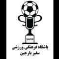 🏆⚽️باشگاه فرهنگی ورزشی سفیر بارجین 🏆⚽️