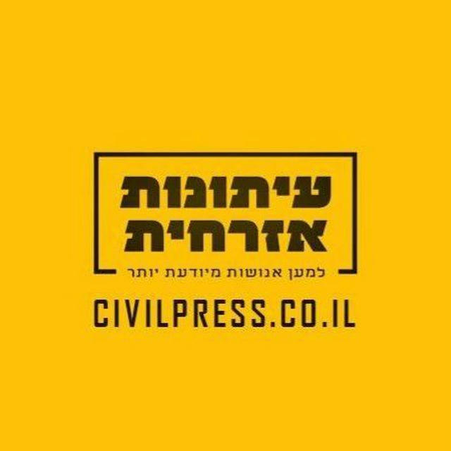 עיתונות אזרחית CivilPress