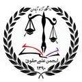 انجمن علمی حقوق دانشگاه آزاد آبادان