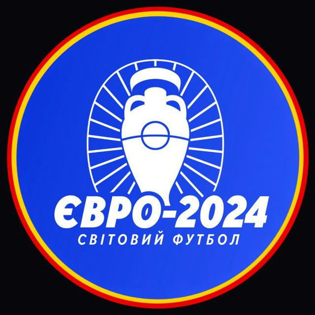 Євро-2024 І Світовий футбол 🏆🌍