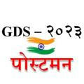 GDS पोस्टमन भरती २०२३