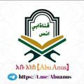 قناةابي انس Abu anus