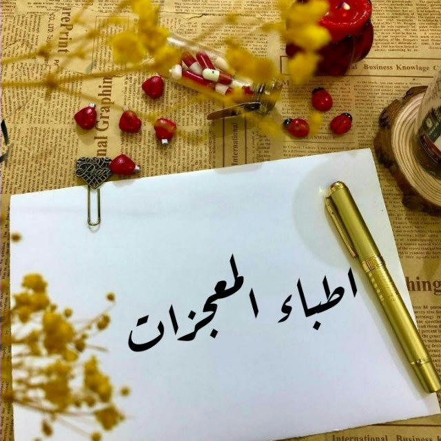 ❤أطباء❤المعجزات❤