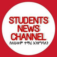 STUDENTS NEWS CHANNEL (የተማሪዎች ዜና መስኮት)