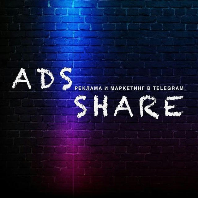 ADS Share - агентство твоего продвижения 🔥