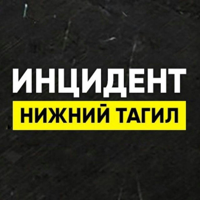 Инцидент Нижний Тагил • Новости