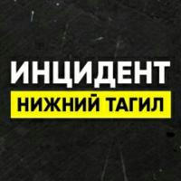 Инцидент Нижний Тагил • Новости