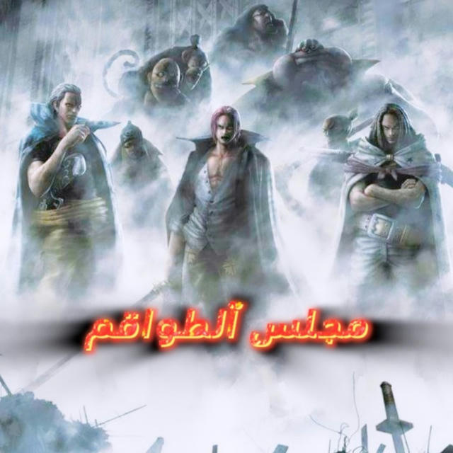 📜⚔️ مجلس الطواقم 🇮🇶⚔️📜