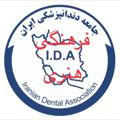 کانال فرهنگیIDA جامعه دندانپزشکی ایران