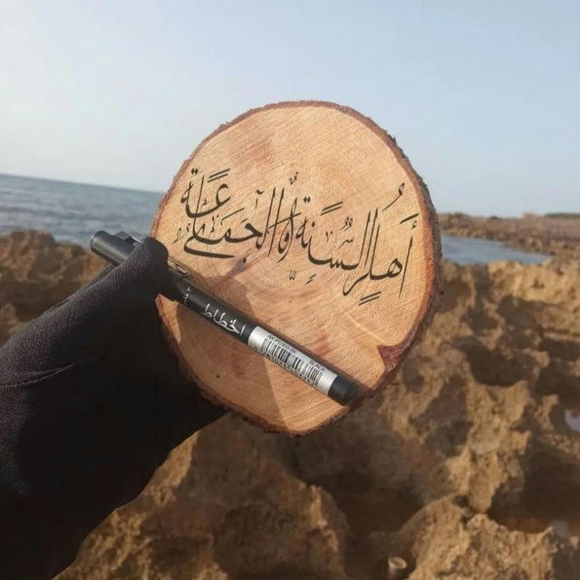 ٲهل السنة والجماعة