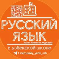 Русский язык в узбекской школе|Uyda rus tilini o'rganamiz!