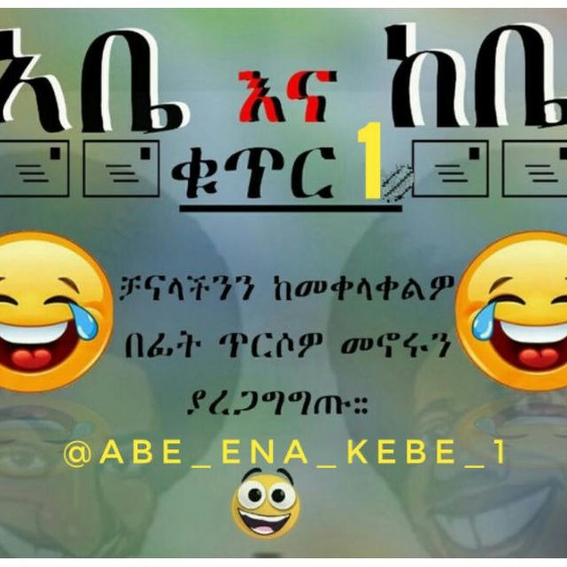 አቤ እና ከቤ ቁጥር 1