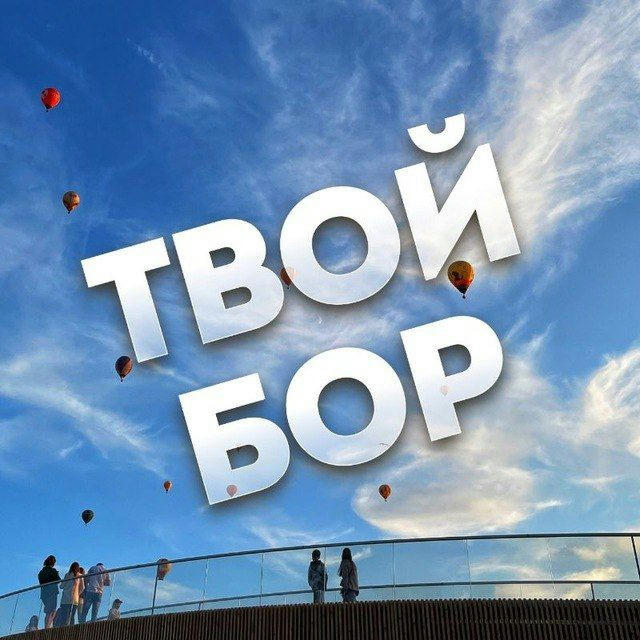 Твой Бор | tvoy-bor.ru