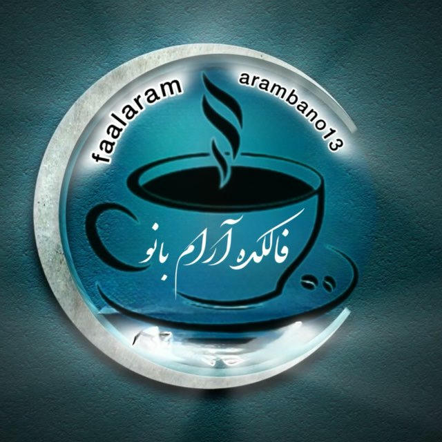 ⁦♣️⁩⁦♥️⁩⁦♠️⁩ فالکده آرام بانو⁩⁩⁦♥️⁦♣️⁩⁦♥️