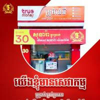 សុធារ៉ាប្តូរប្រាក់ 30