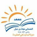 دورة شرح البداية في العقيدة 📚 معهد معاذ بن جبل رحمه الله