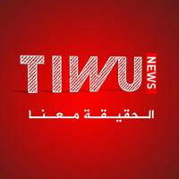 Tiwu news - بالعربي
