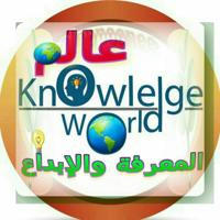 🔭 عالم المعرفة والإبداع🔭