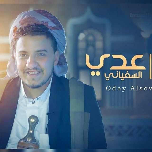 زوامل عدي السفياني 2025