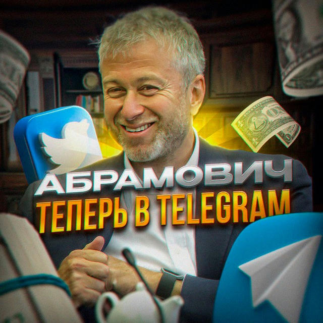 Абрамович теперь в Telegram!