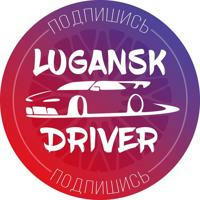 Луганский Водитель | ЛНР