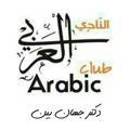 باشگاه آموزش عربی