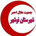 جمعیت هلال احمر شهرستان نوشهر