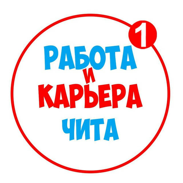 Работа в Чите