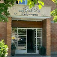 دانشکده فیزیک شهید بهشتی
