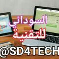 السوداني للتقنية - SD TECH