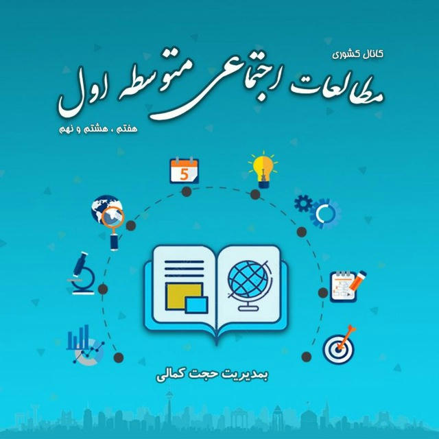 مطالعات اجتماعی متوسطه اول