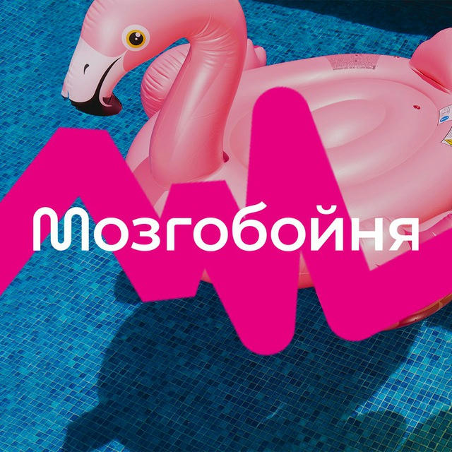 Мозгобойня Минск