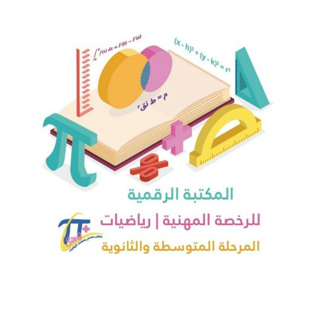 المكتبة الرقمية للرخصة الرياضيات للمرحلة المتوسطة والثانوي