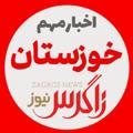 اخبارِ مُهمِ خوزستان