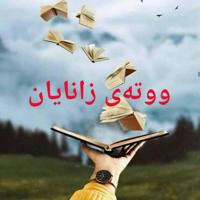 🌹وتەی زانایان🌹