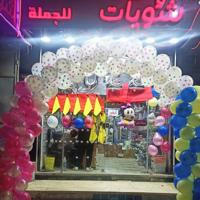 شيء وشويات للجملة والتجارة أون لاين