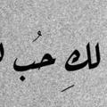 مستوطنَ القلبَ♥️.