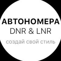 АВТОНОМЕРА DNR & LNR