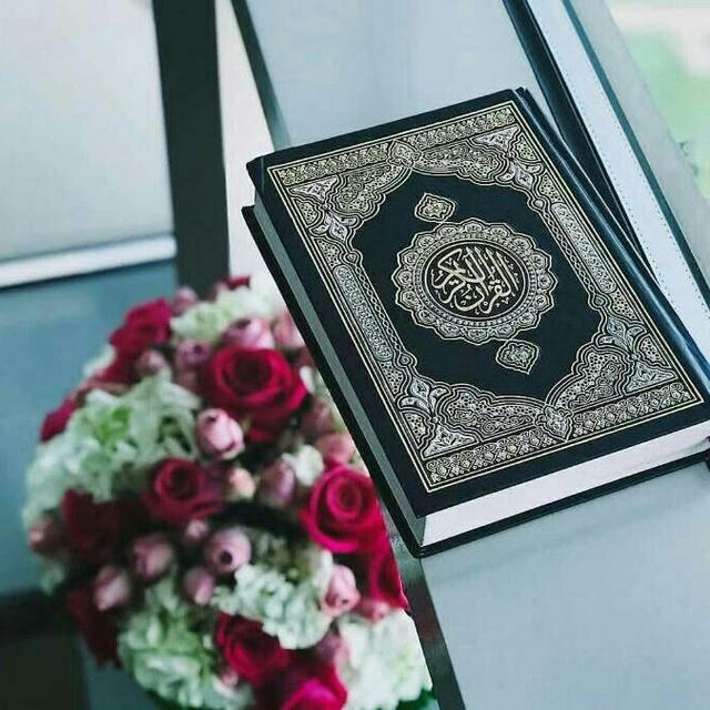 القرآن الكريم Quran