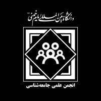 انجمن علمی جامعه شناسی دانشگاه بین المللی امام خمینی(ره) قزوین