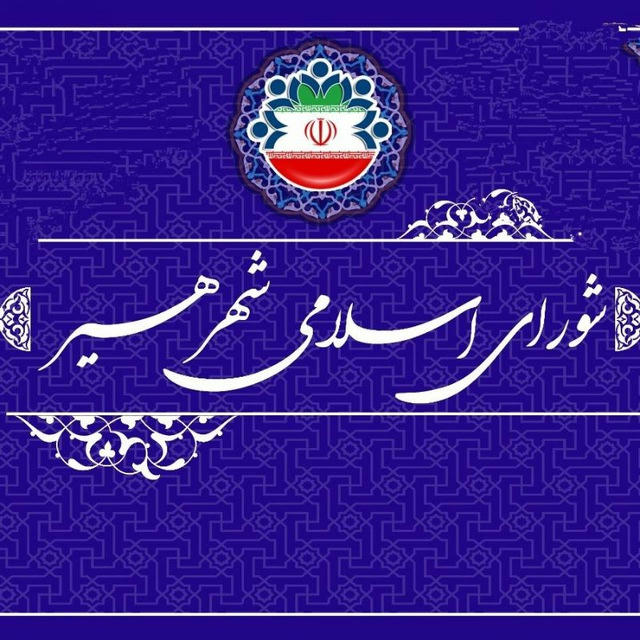 شورای اسلامی شهر هیر