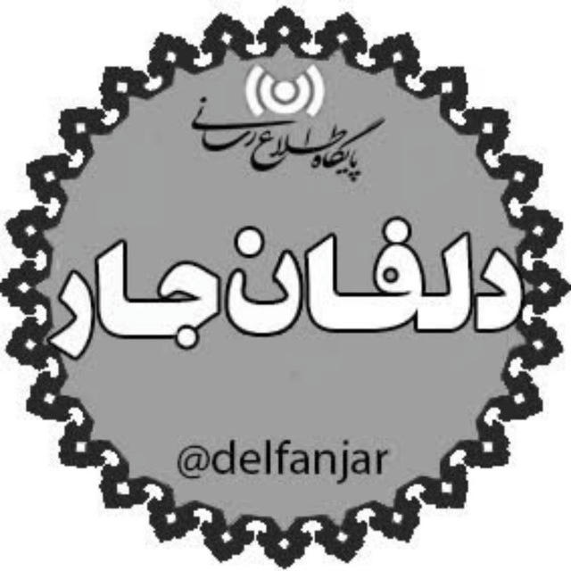 📢دلفان جار