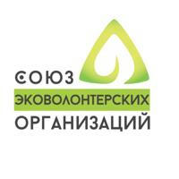 Союз эковолонтерских организаций России