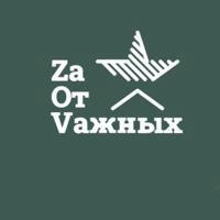 ZаОтVажных (добровольная поддержка военнослужащих)