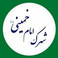 کانال رسمی شهرک امام خمینی(ره)