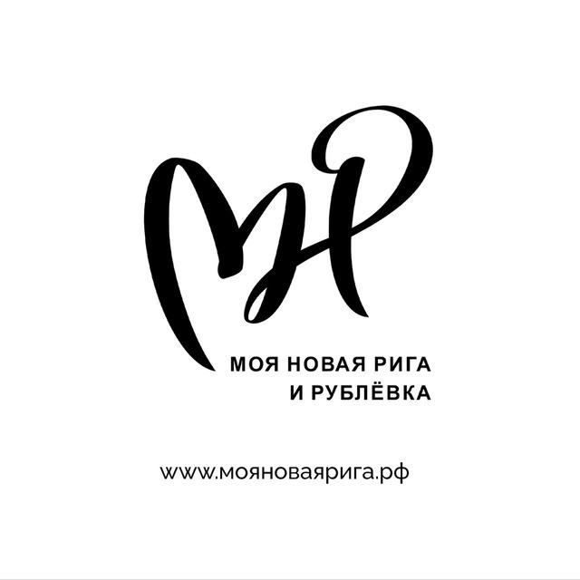 Моя Новая Рига и Рублевка