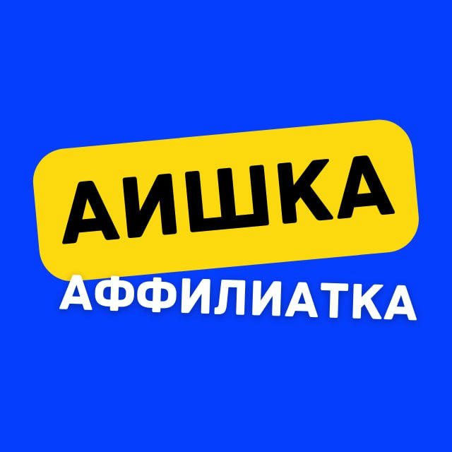 Аффилиатка и АИшка