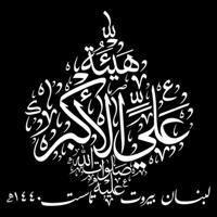 هيئة علي الأكبر عليه السلام