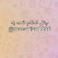 چنل ادغام شده به👇🏻 @macanian1396